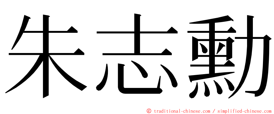 朱志勳 ming font