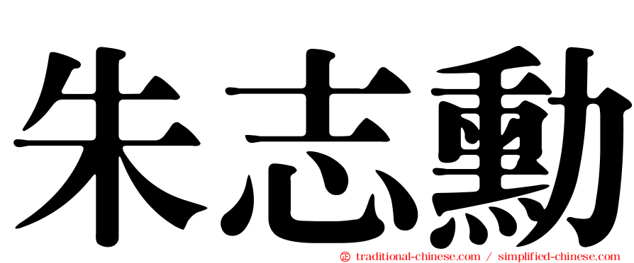 朱志勳