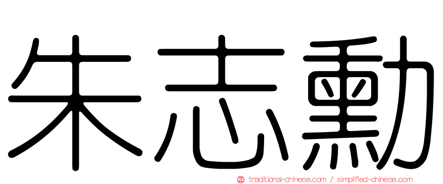 朱志勳