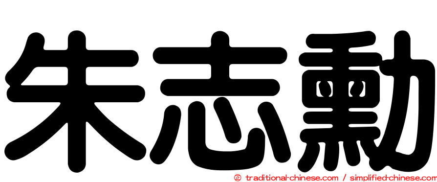 朱志勳
