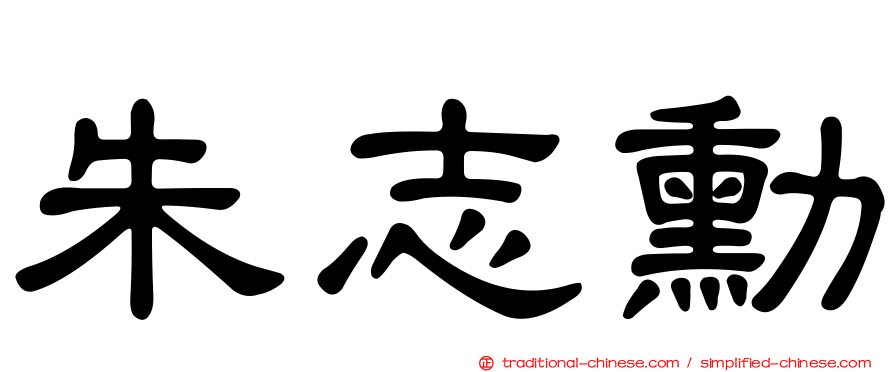 朱志勳