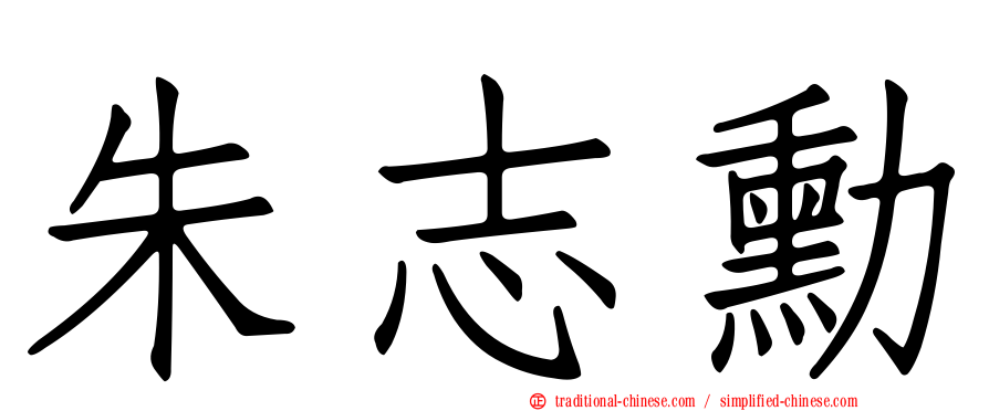 朱志勳