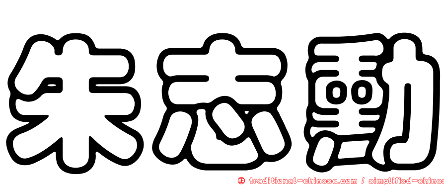 朱志勳