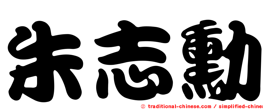 朱志勳