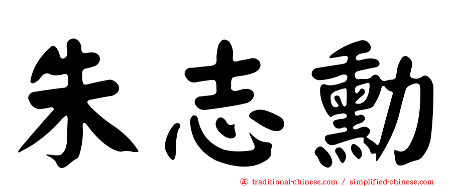 朱志勳