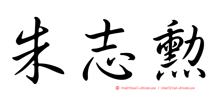 朱志勳