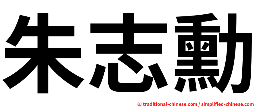 朱志勳