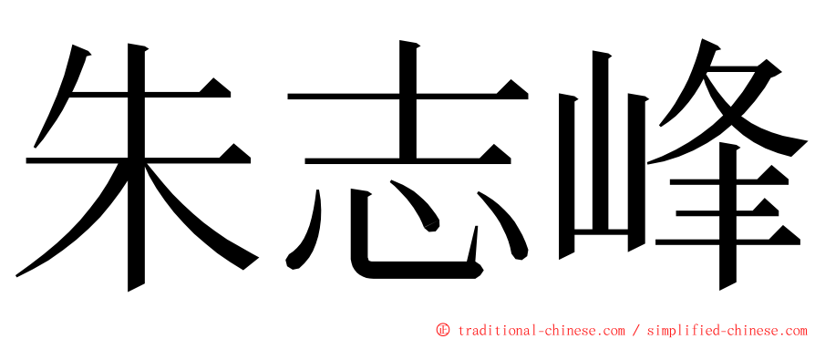朱志峰 ming font