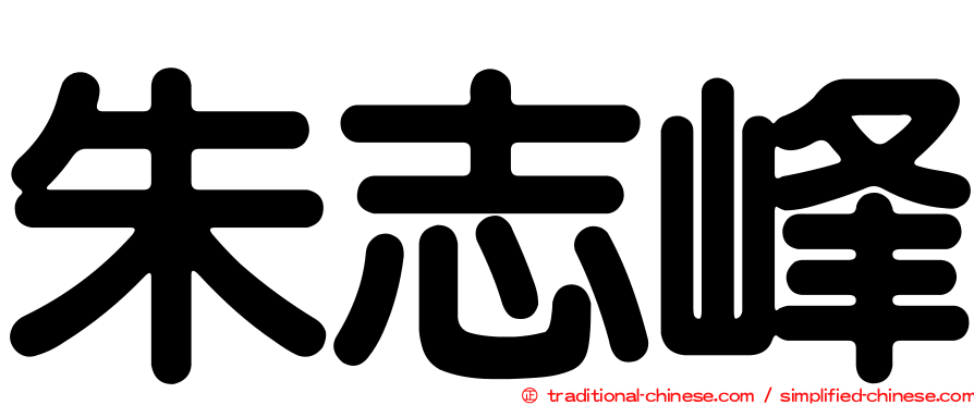 朱志峰