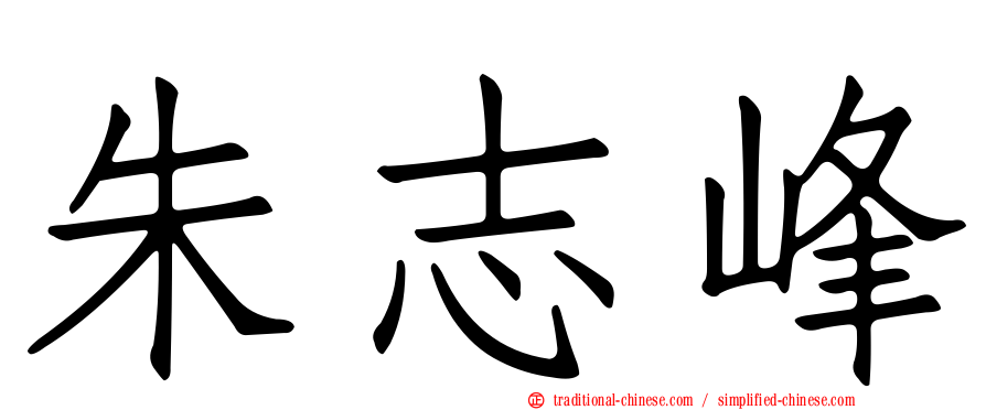 朱志峰