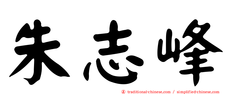 朱志峰