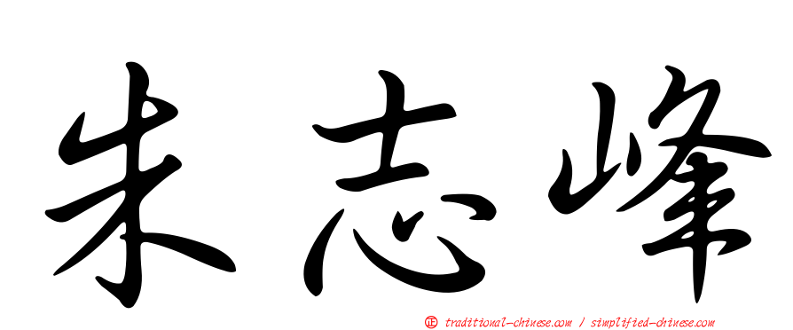 朱志峰