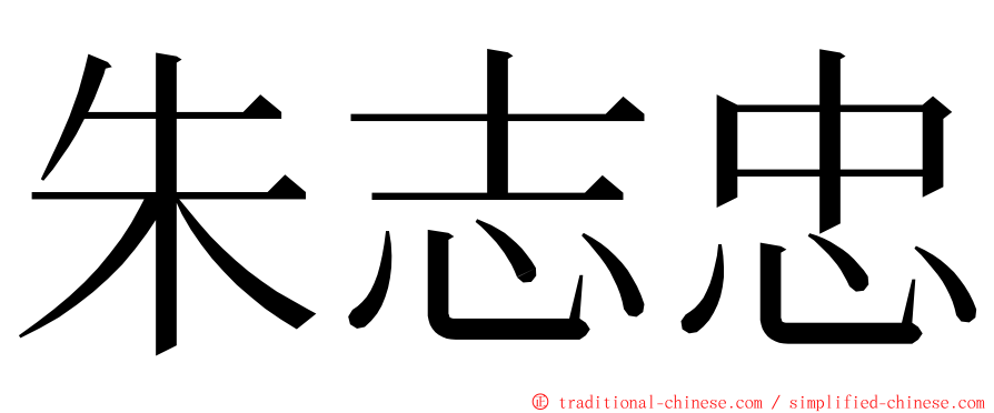 朱志忠 ming font