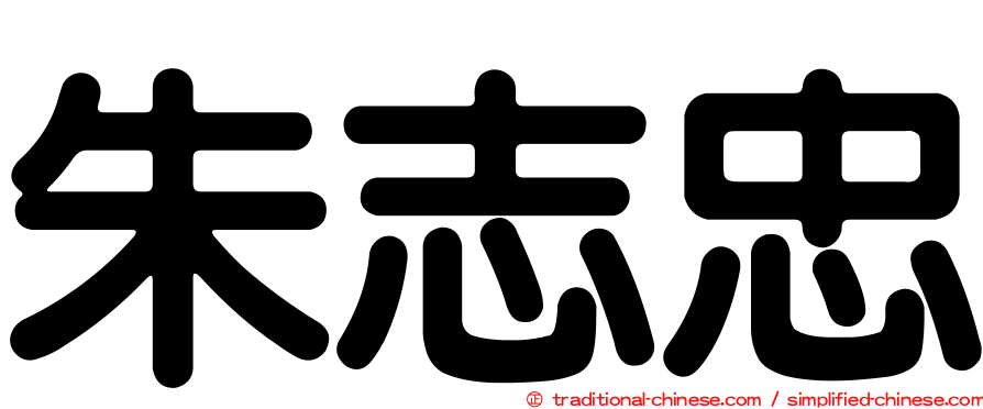 朱志忠