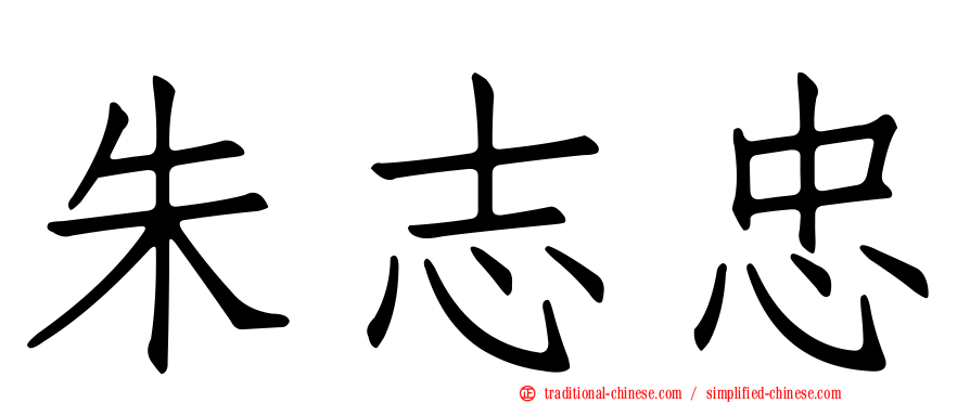 朱志忠