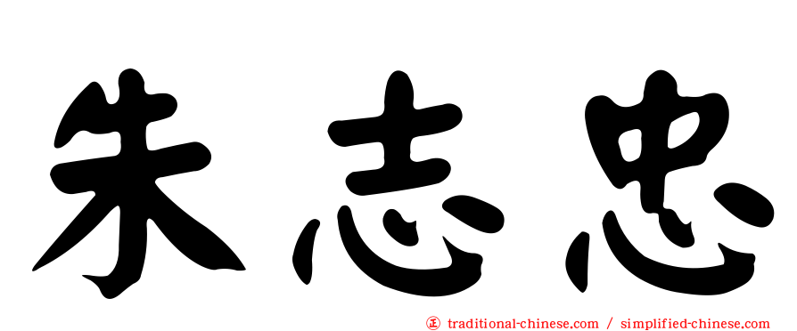 朱志忠