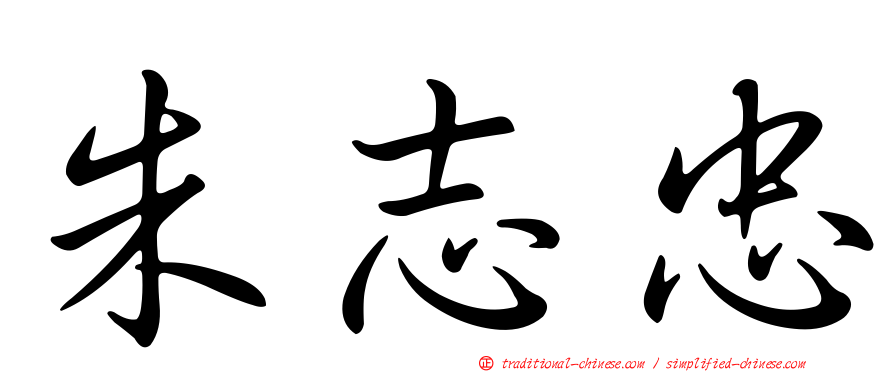 朱志忠