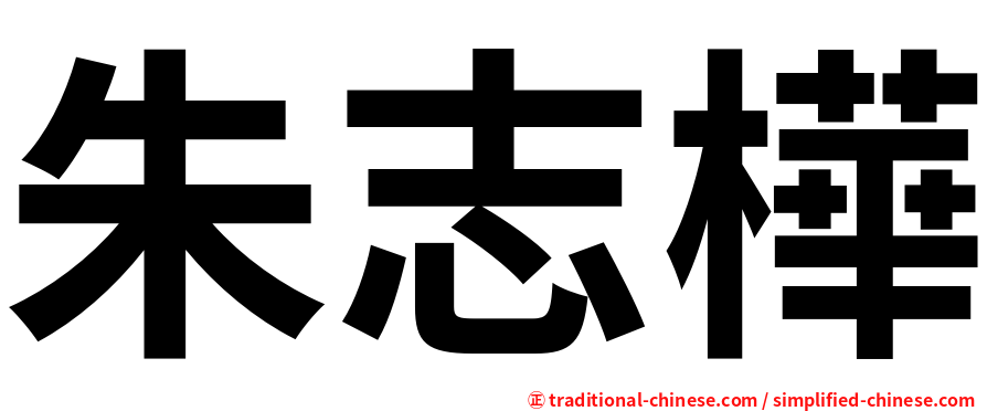 朱志樺