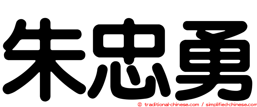 朱忠勇
