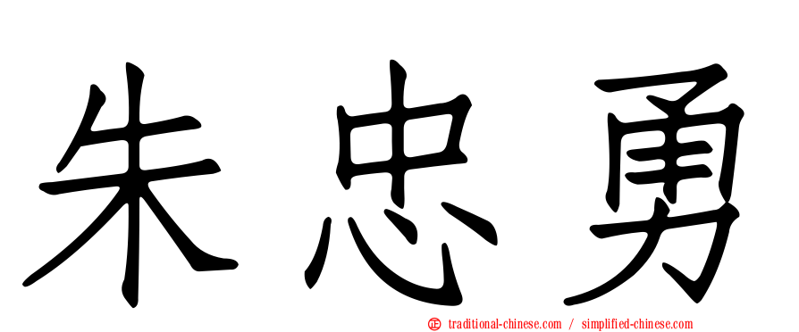 朱忠勇