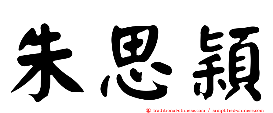 朱思穎