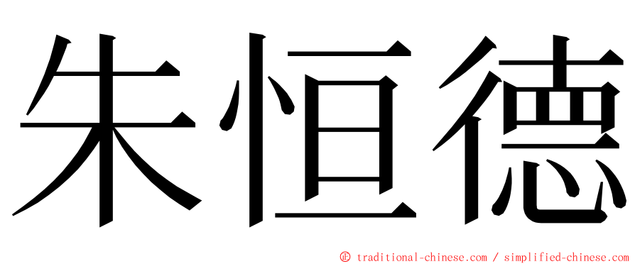 朱恒德 ming font