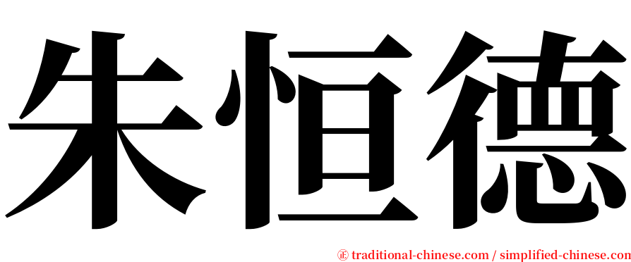 朱恒德 serif font