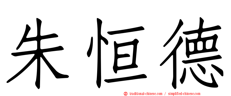 朱恒德