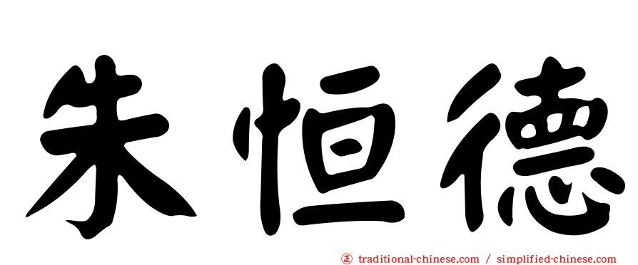 朱恒德