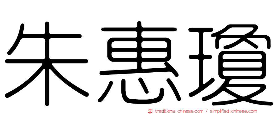 朱惠瓊