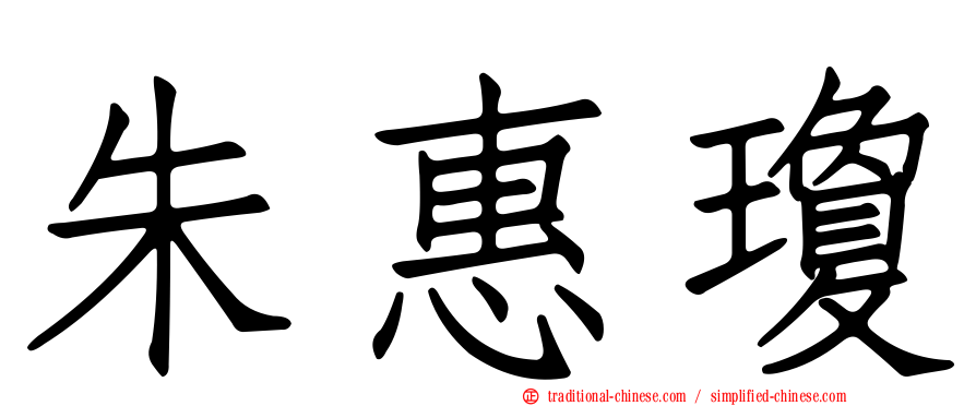 朱惠瓊