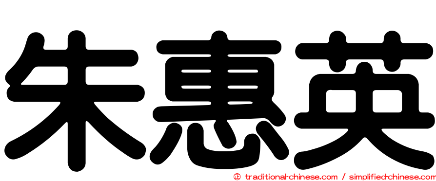朱惠英