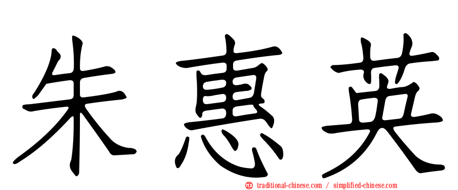 朱惠英