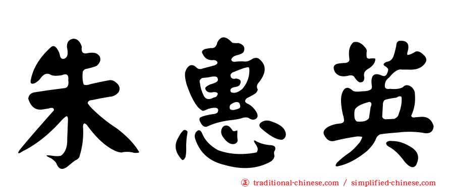 朱惠英