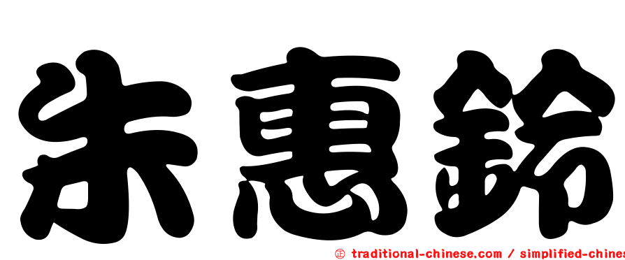 朱惠鈴