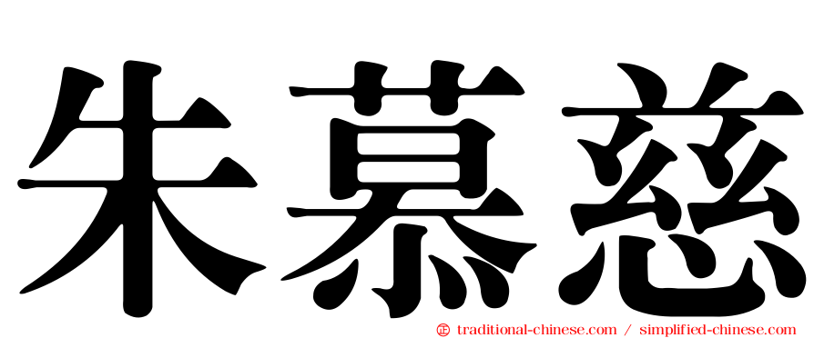 朱慕慈