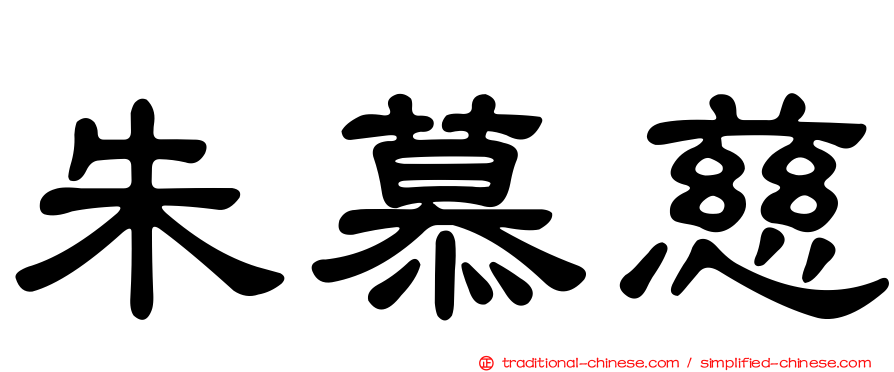 朱慕慈