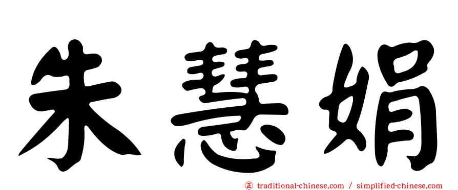 朱慧娟