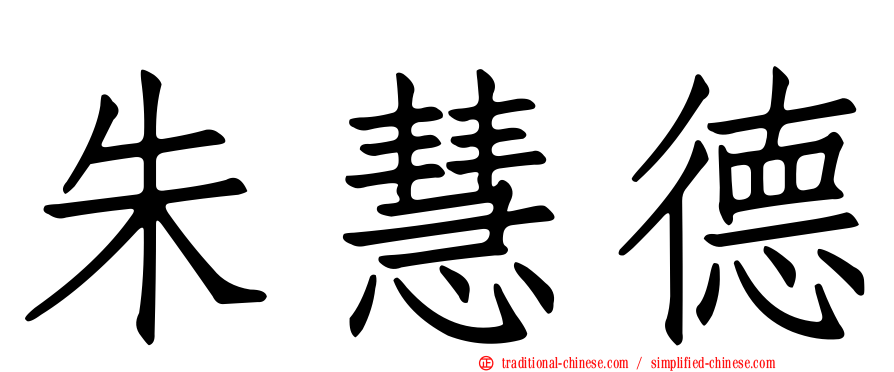 朱慧德