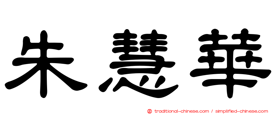 朱慧華