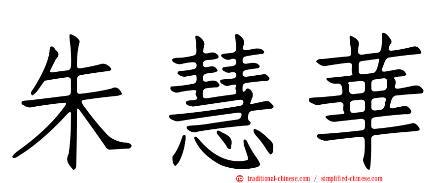 朱慧華