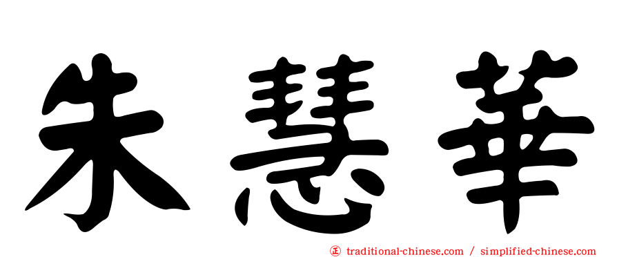 朱慧華