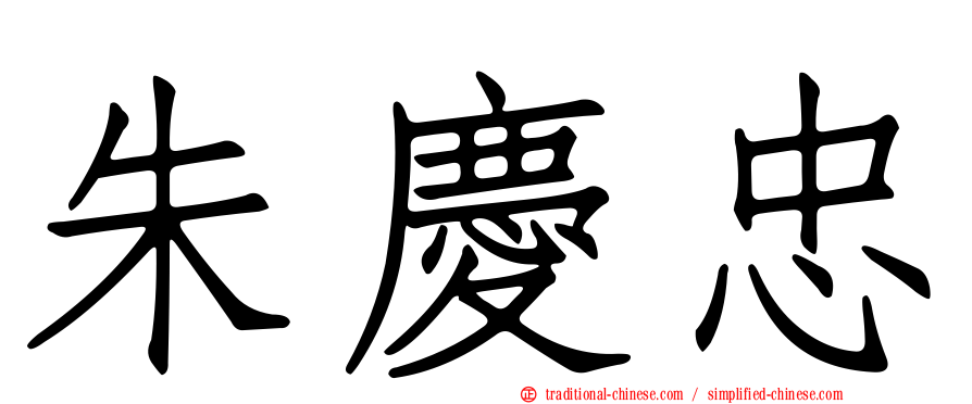 朱慶忠