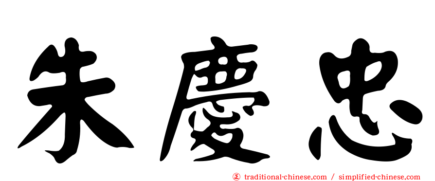 朱慶忠