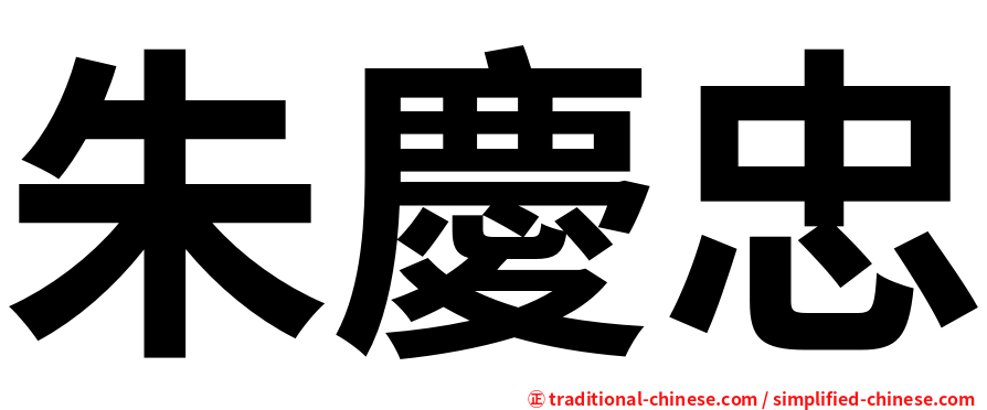 朱慶忠