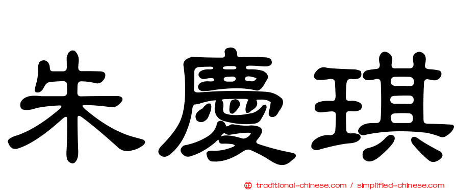 朱慶琪