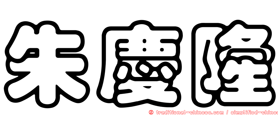 朱慶隆