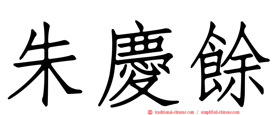朱慶餘