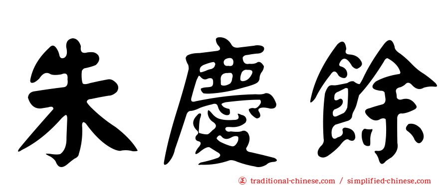 朱慶餘