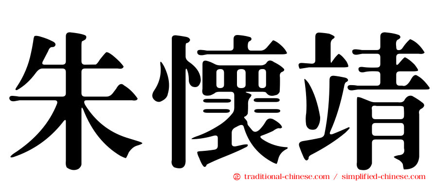 朱懷靖